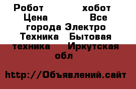 Робот hobot 188 хобот › Цена ­ 16 890 - Все города Электро-Техника » Бытовая техника   . Иркутская обл.